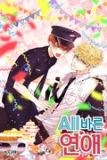 올바른 연애 3화