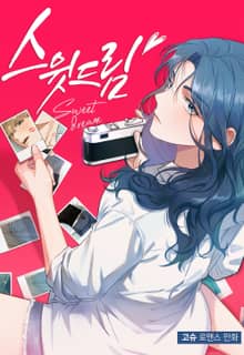 스윗 드림(Sweet Dream) 시즌2 : 보더라인