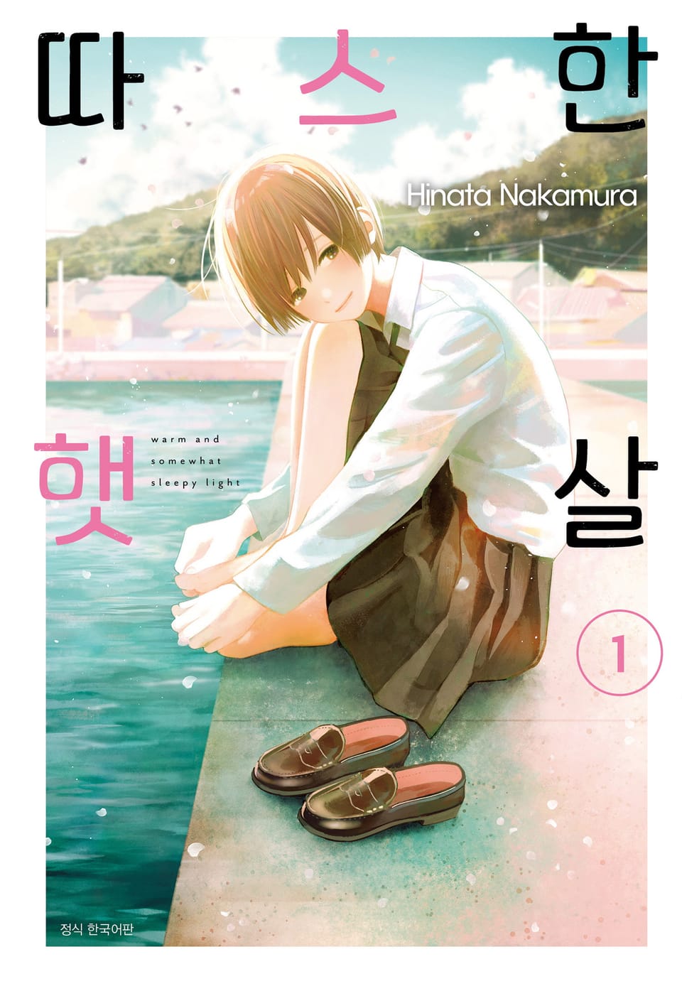 따스한 햇살 1권