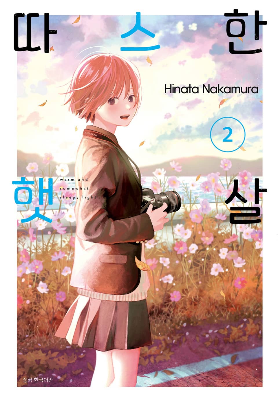 따스한 햇살 2권