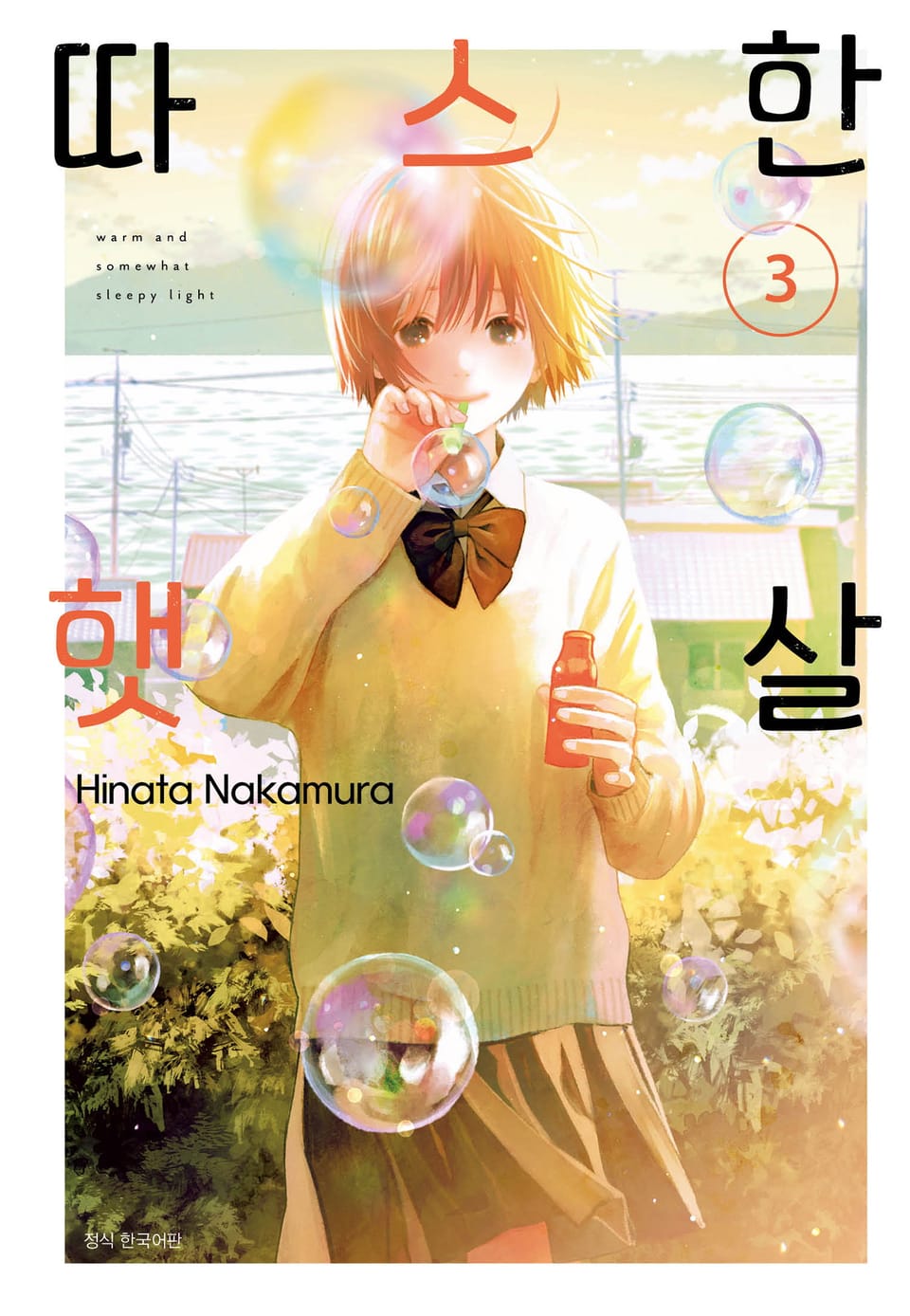 따스한 햇살 3권 (완결)