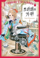 츠바메의 가위 표지 이미지