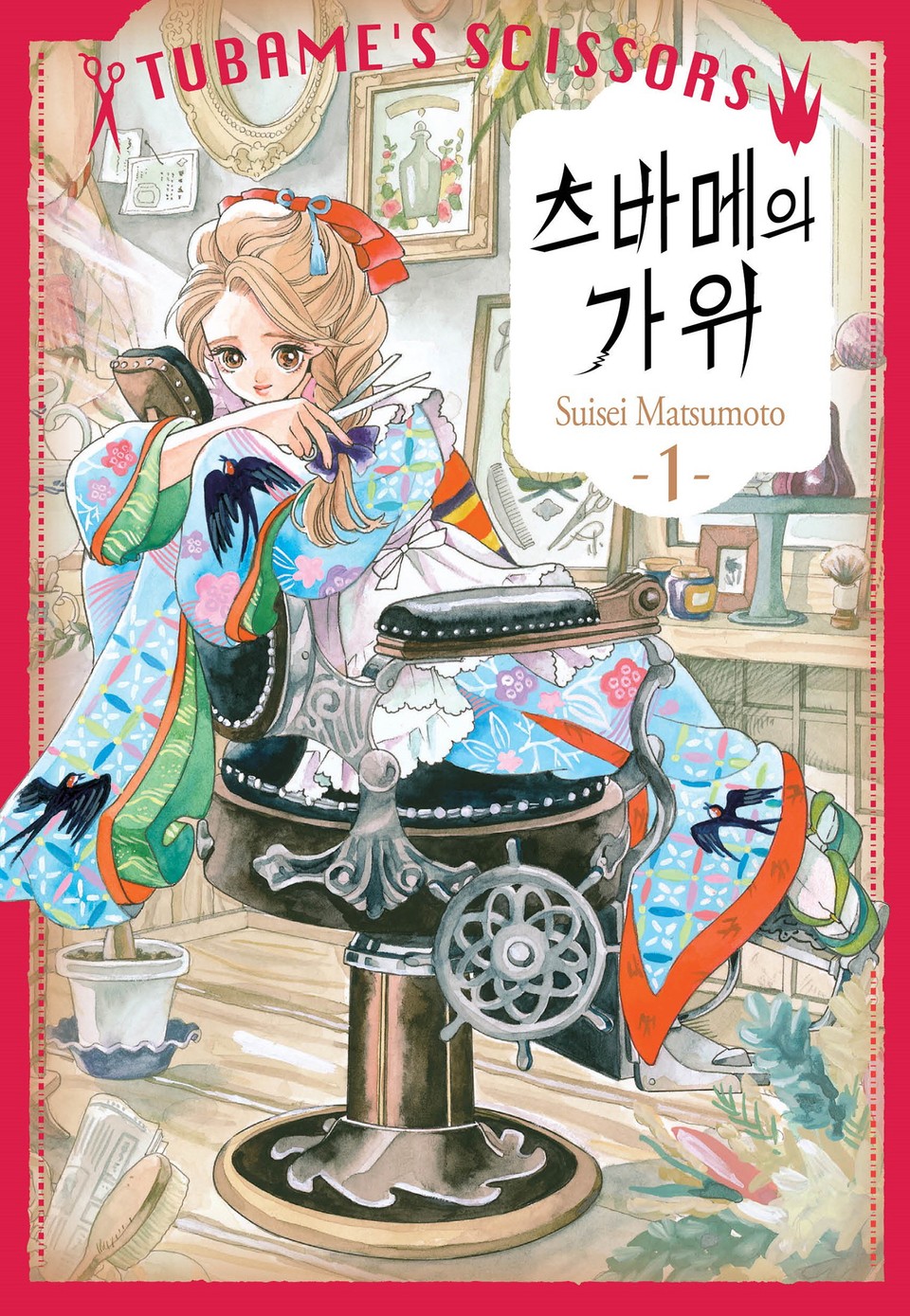 츠바메의 가위 1권