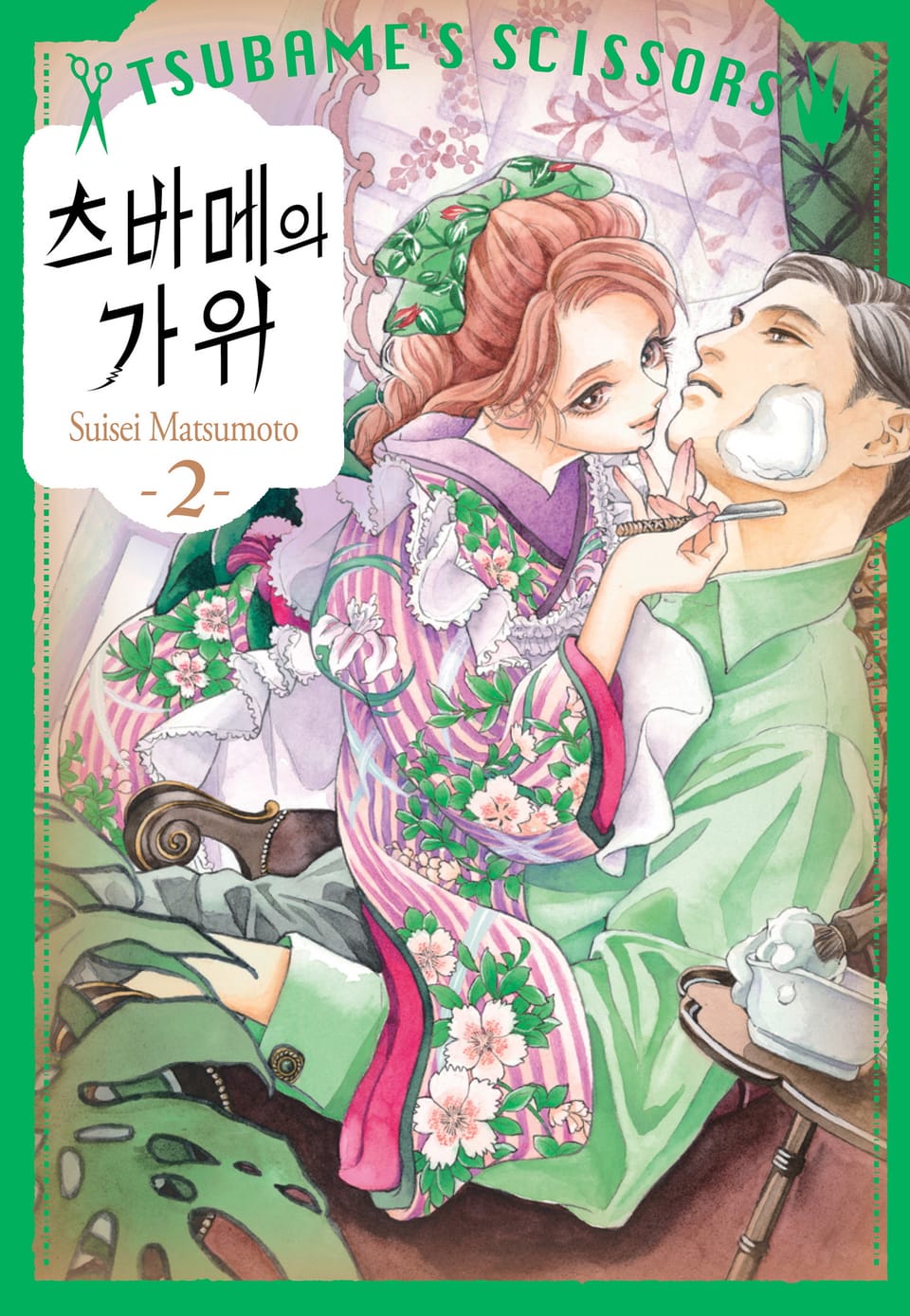 츠바메의 가위 2권