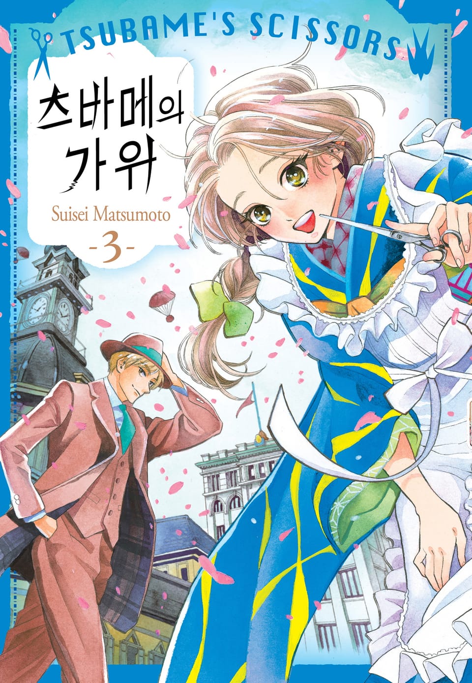 츠바메의 가위 3권 (완결)