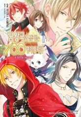 꿈왕국과 잠자는 100명의 왕자님 표지 이미지