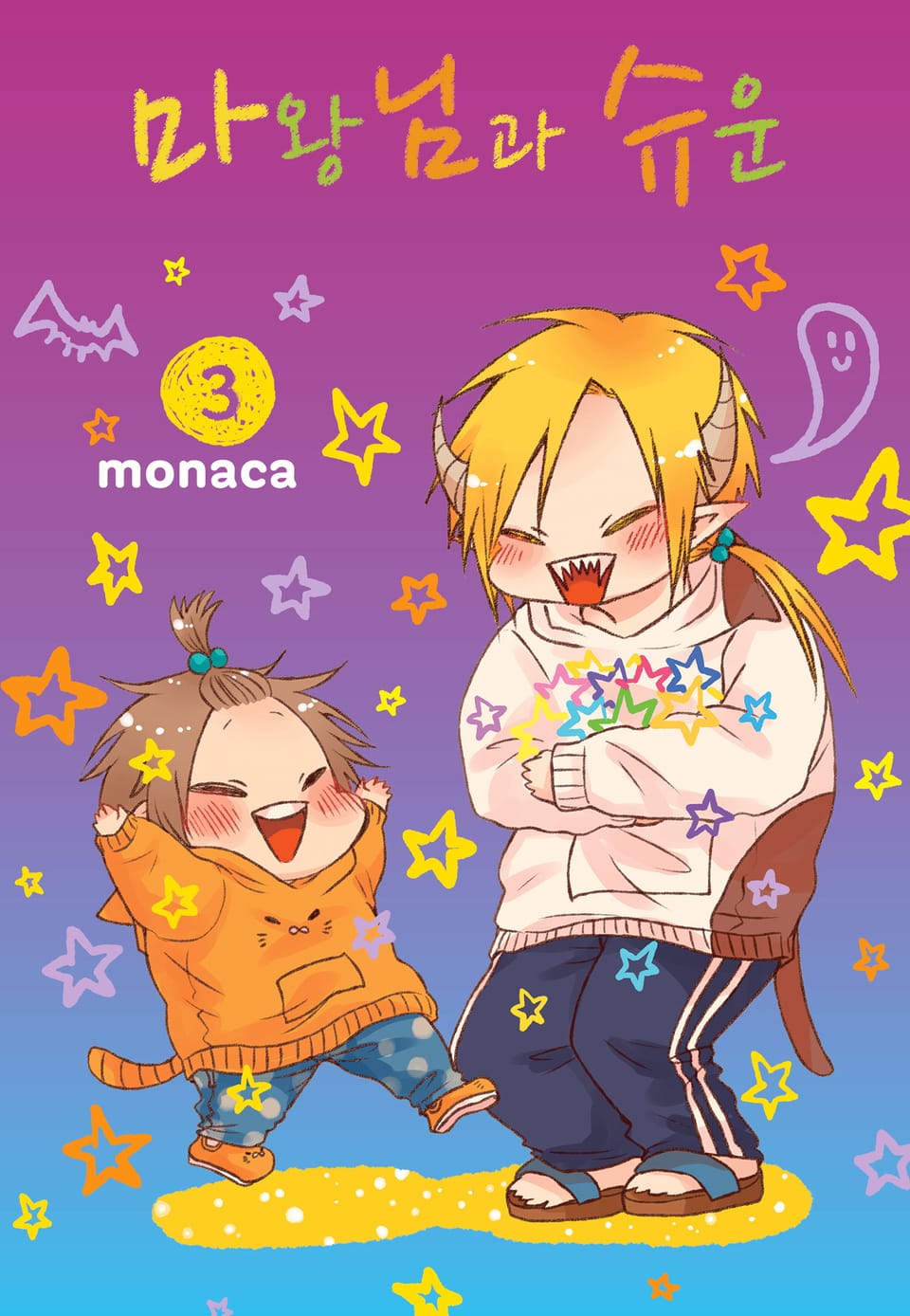 마왕님과 슈운 3권