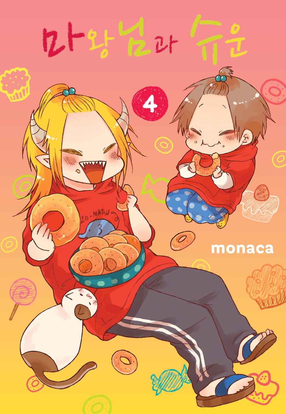 마왕님과 슈운 4권