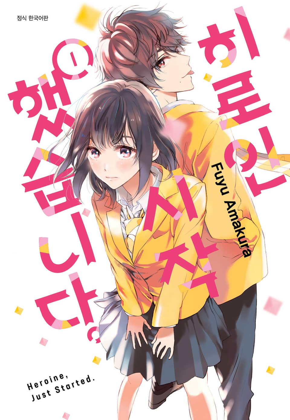 히로인 시작했습니다. 1권