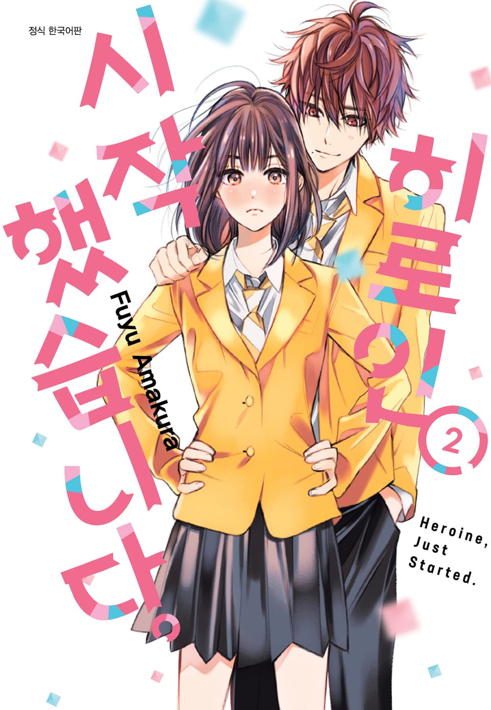 히로인 시작했습니다. 2권