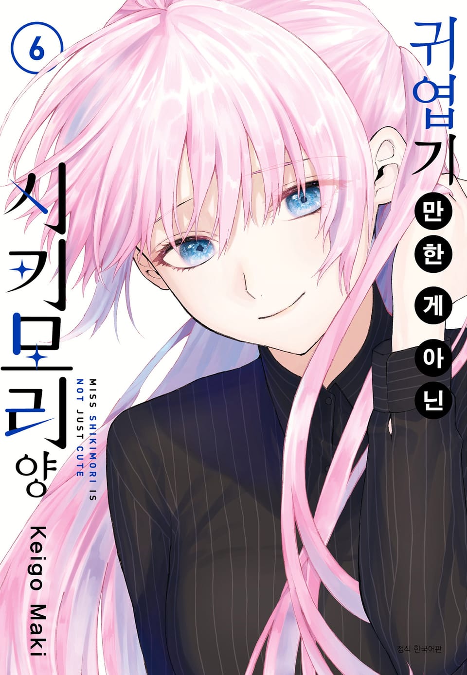 귀엽기만 한 게 아닌 시키모리 양 6권