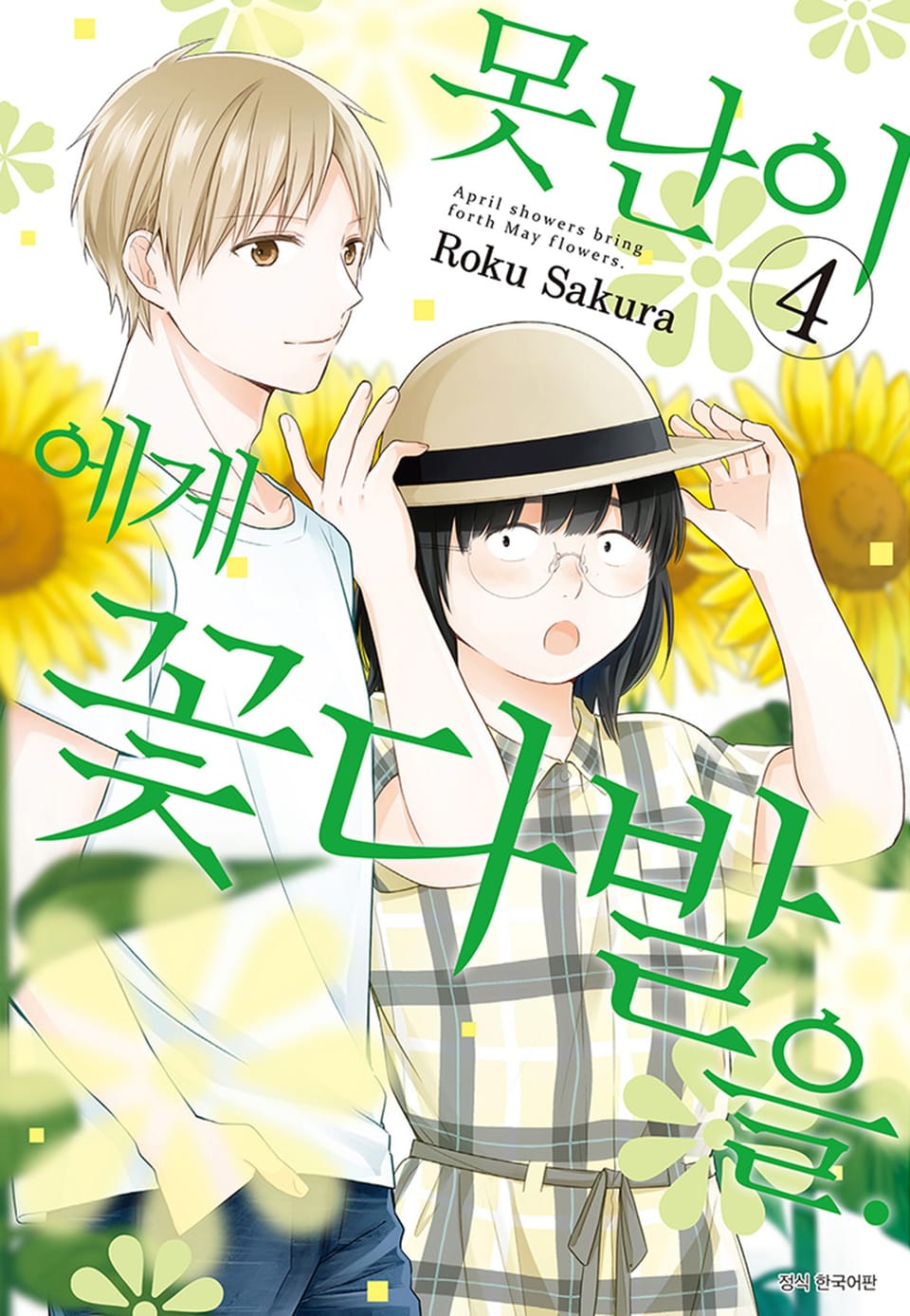 못난이에게 꽃다발을 4권