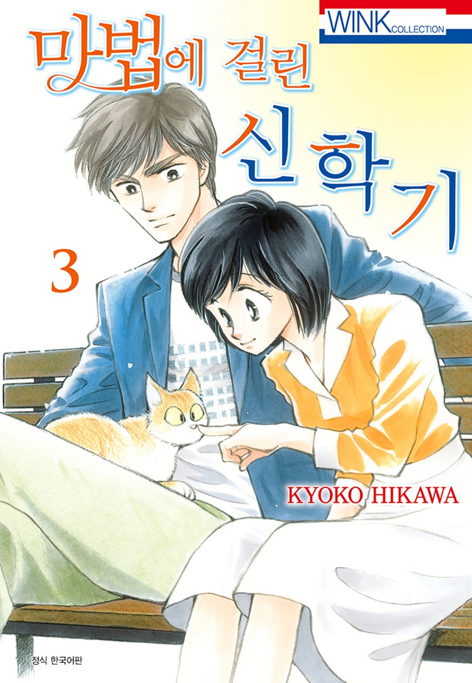 마법에 걸린 신학기 3권