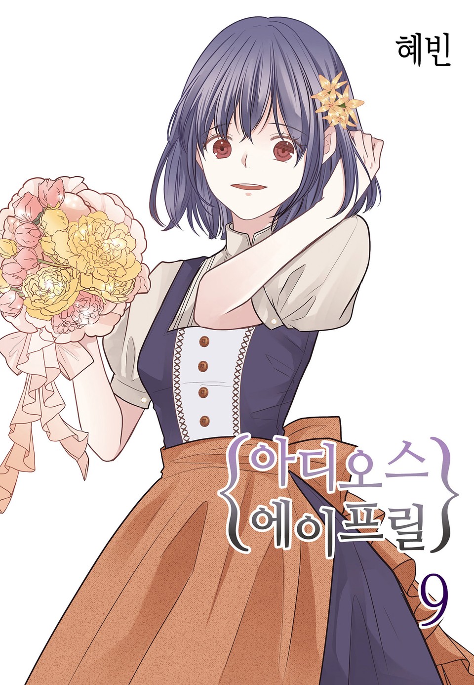 아디오스 에이프릴 9권