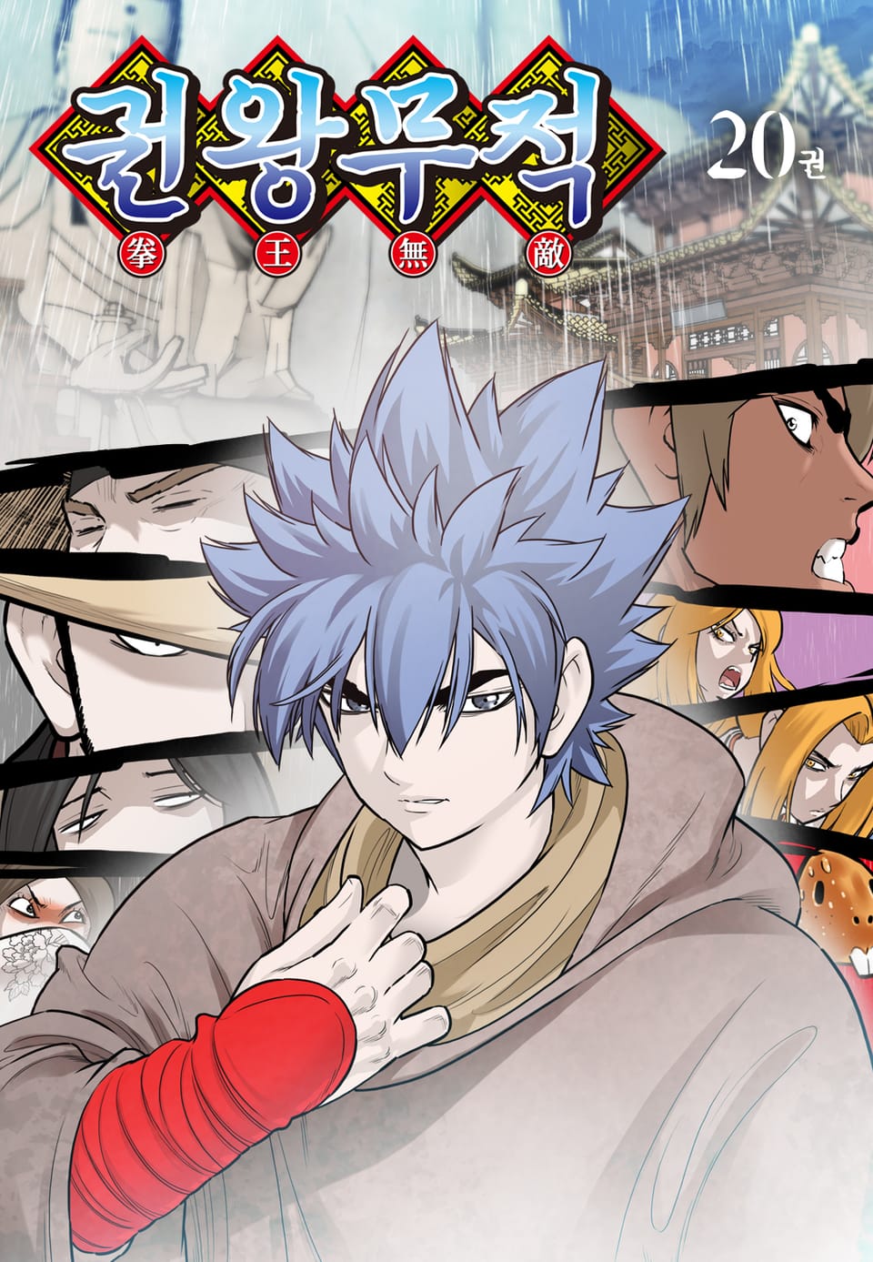 권왕무적 20권