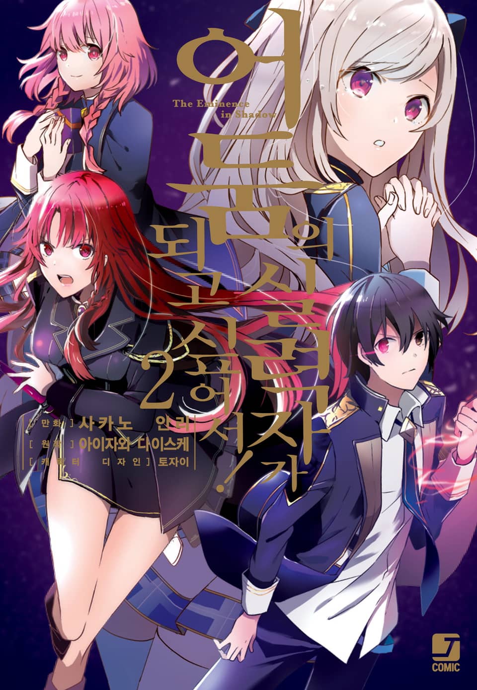 [코믹] 어둠의 실력자가 되고 싶어서! 2권
