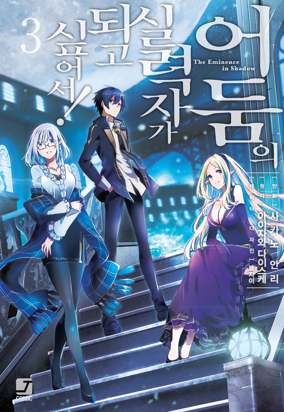 [코믹] 어둠의 실력자가 되고 싶어서! 3권