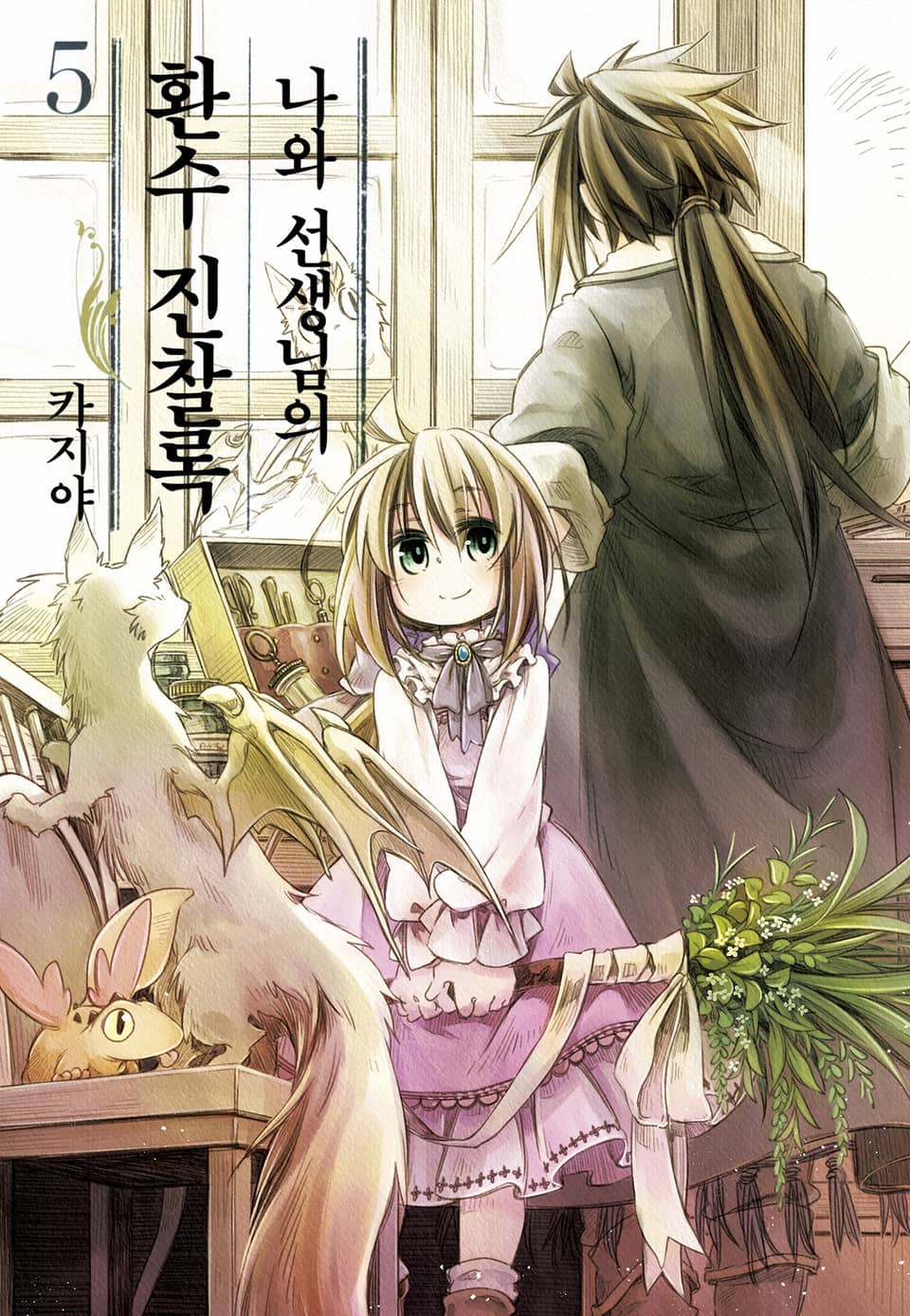 나와 선생님의 환수진찰록 5권 (완결)