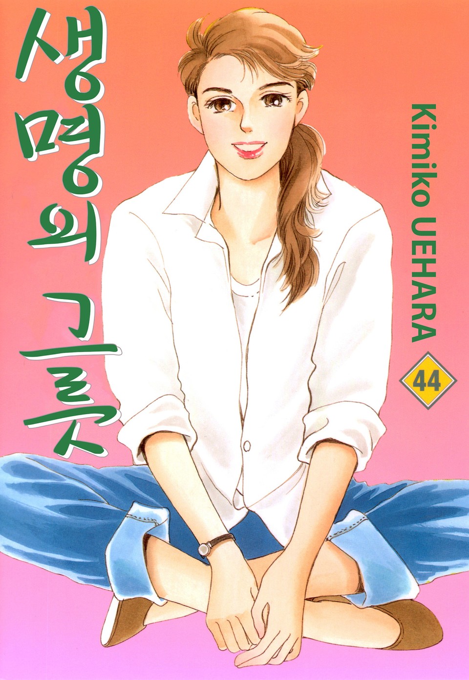 생명의 그릇 44권