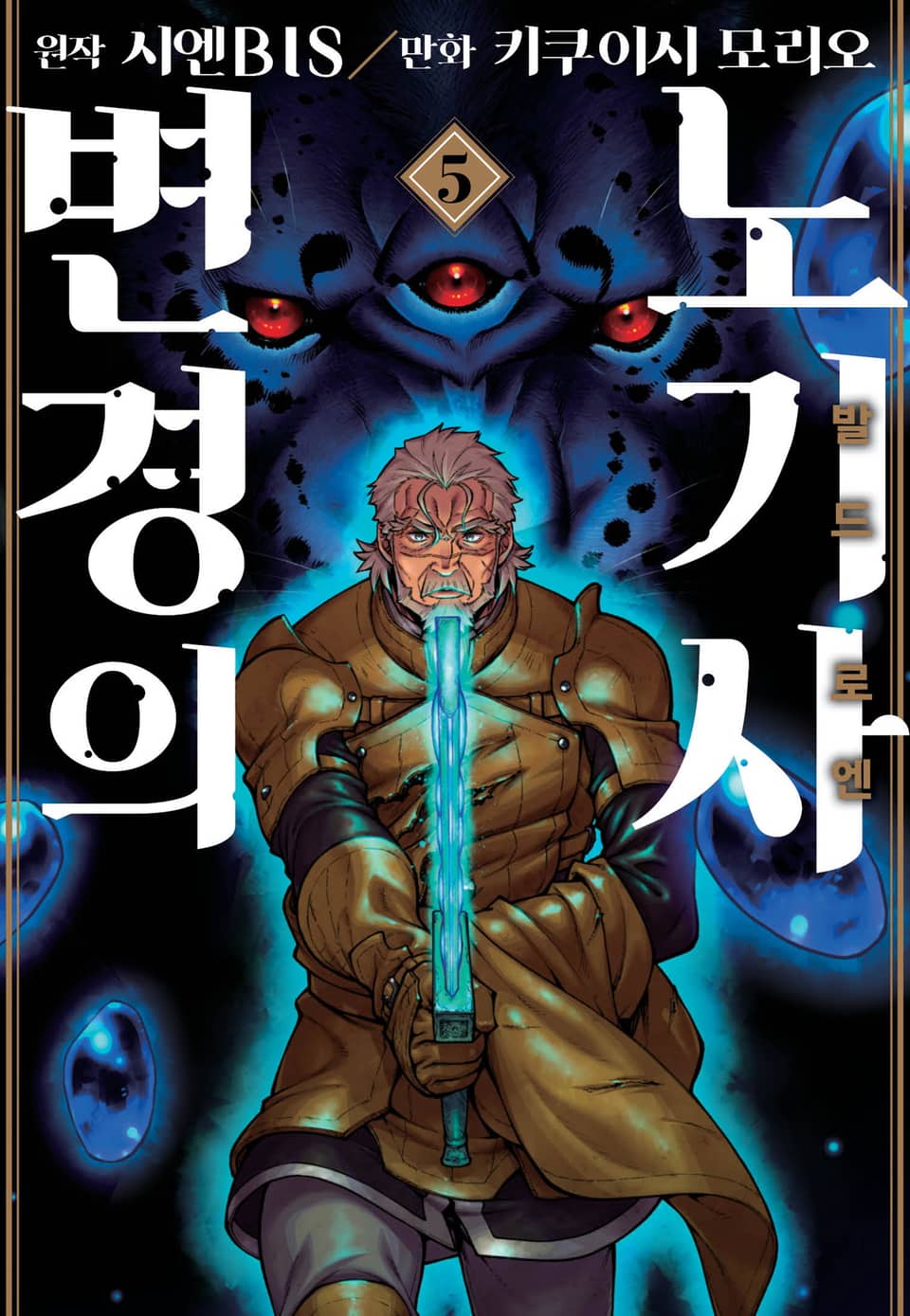 [코믹] 변경의 노기사:발드로엔 5권