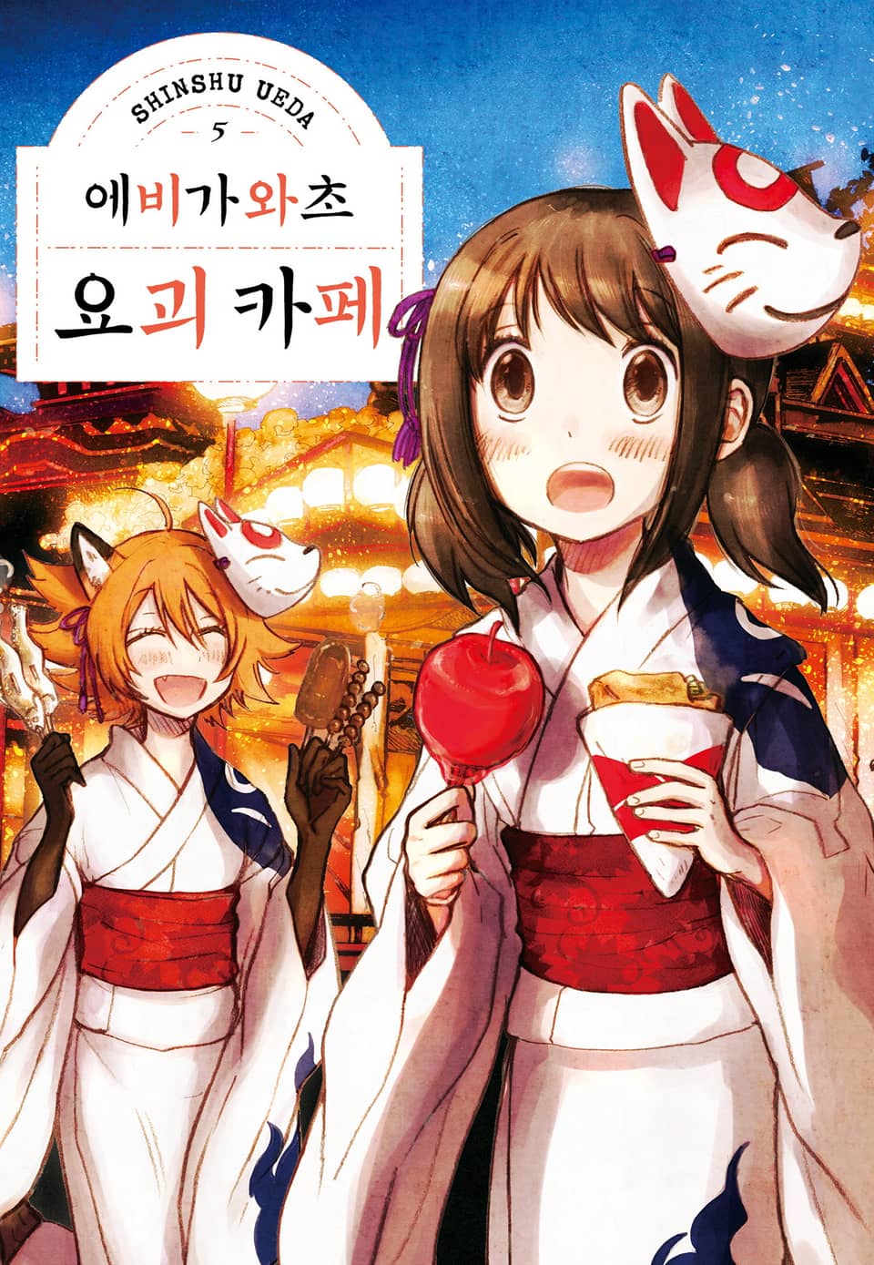 에비가와초 요괴 카페 5권