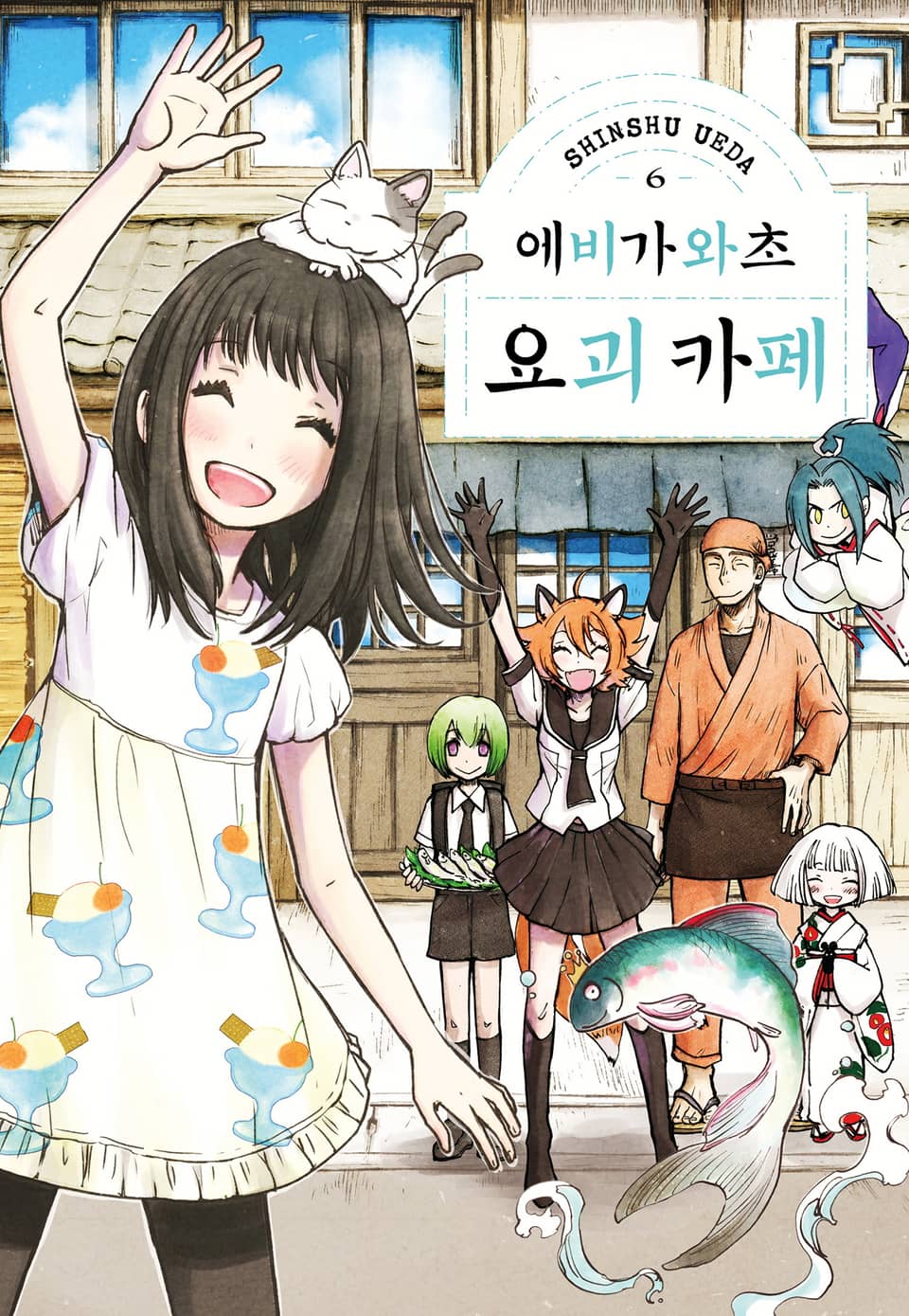 에비가와초 요괴 카페 6권 (완결)