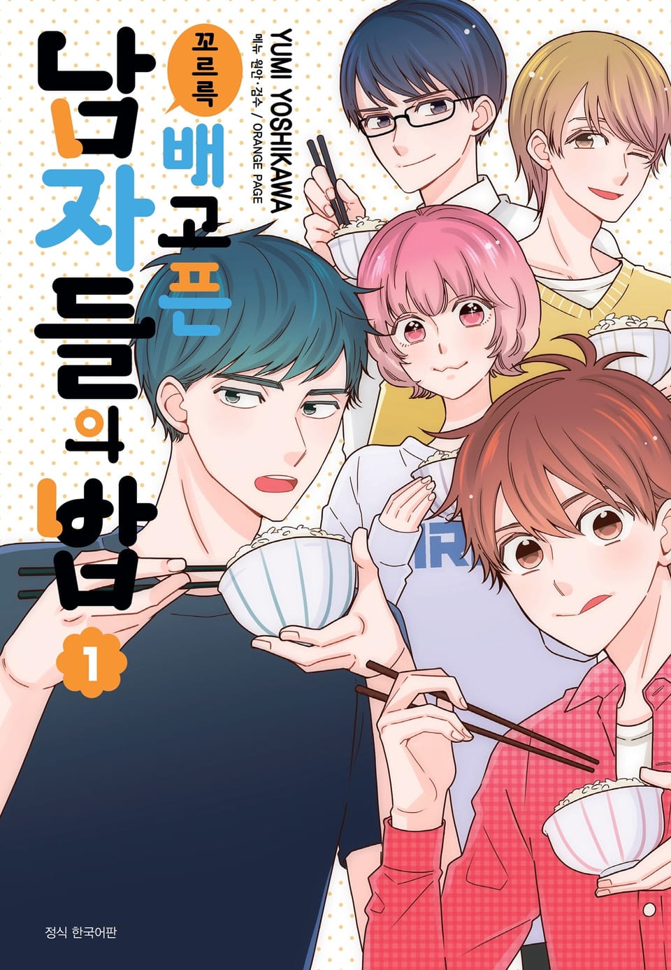 꼬르륵 배고픈 남자들의 밥 1권