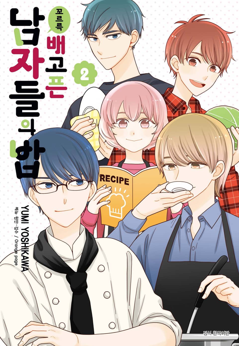 꼬르륵 배고픈 남자들의 밥 2권 (완결)