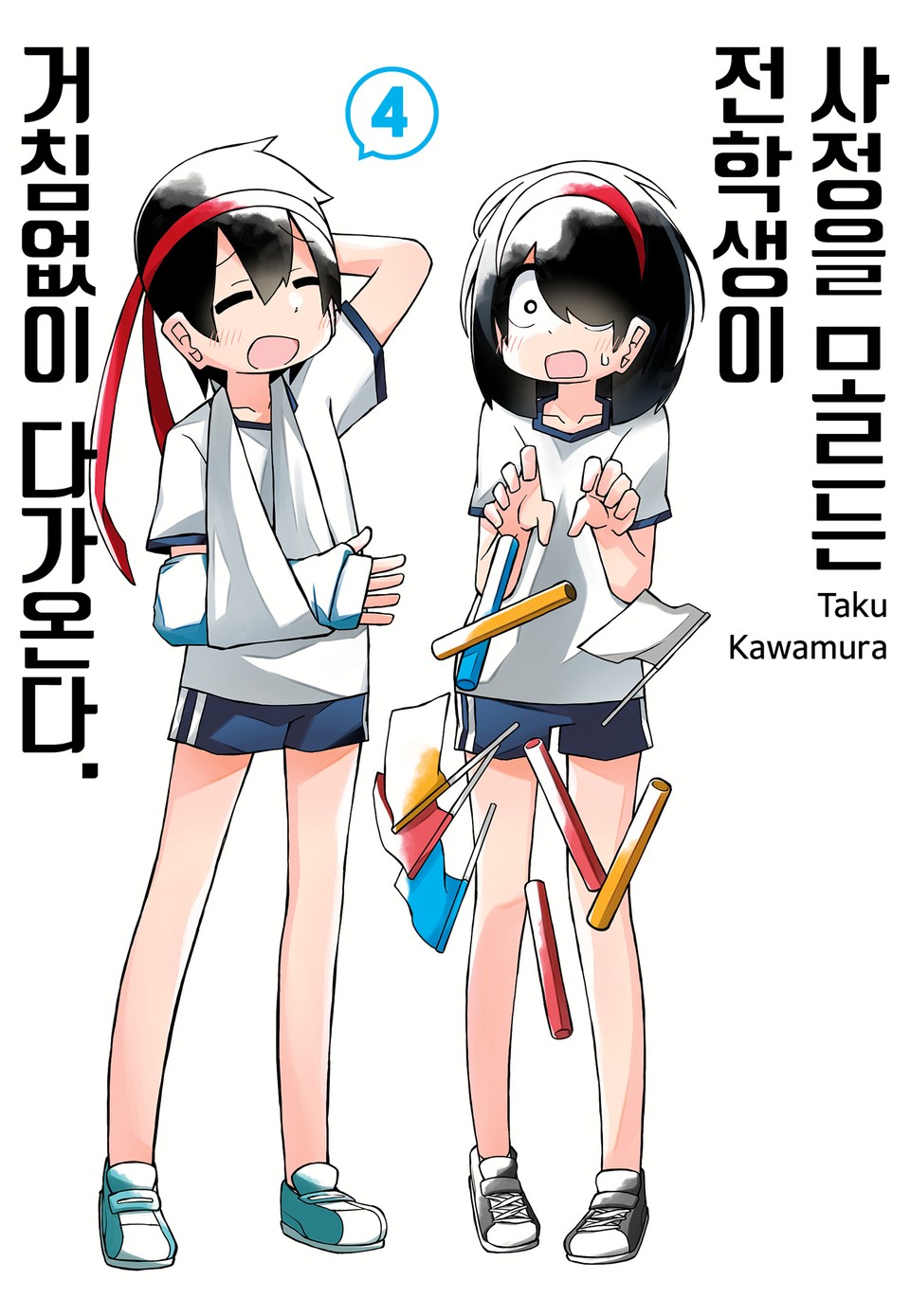 사정을 모르는 전학생이 거침없이 다가온다. 4권