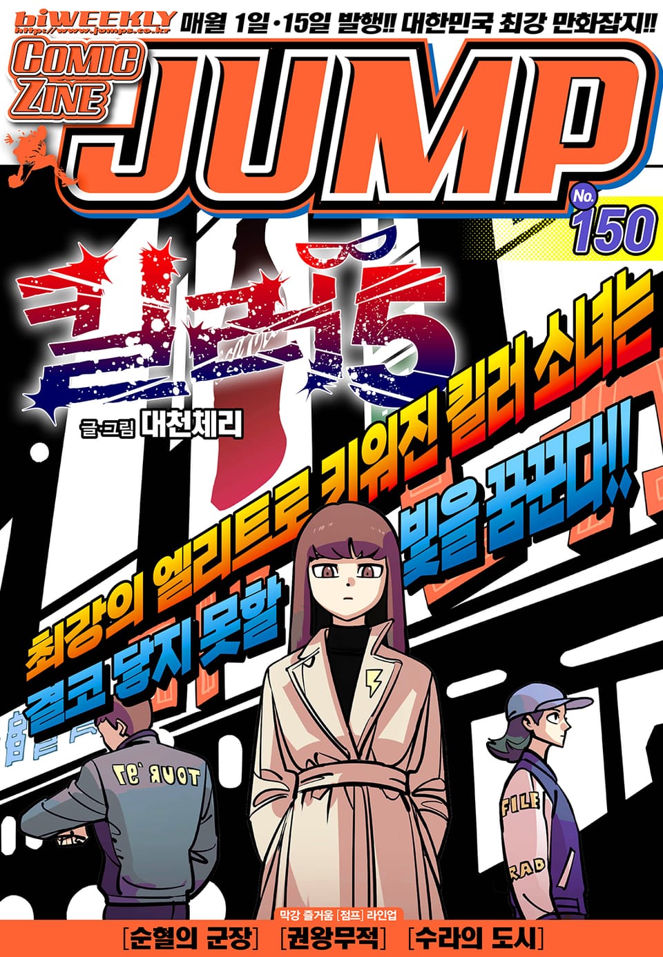 코믹진 점프 150호