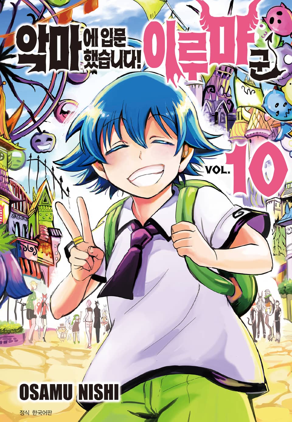 악마에 입문했습니다! 이루마 군 10권