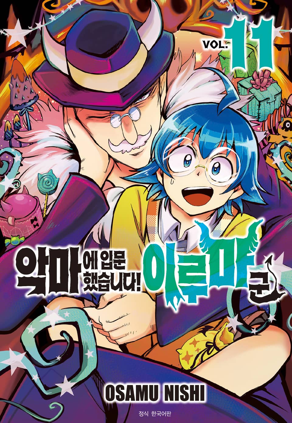 악마에 입문했습니다! 이루마 군 11권