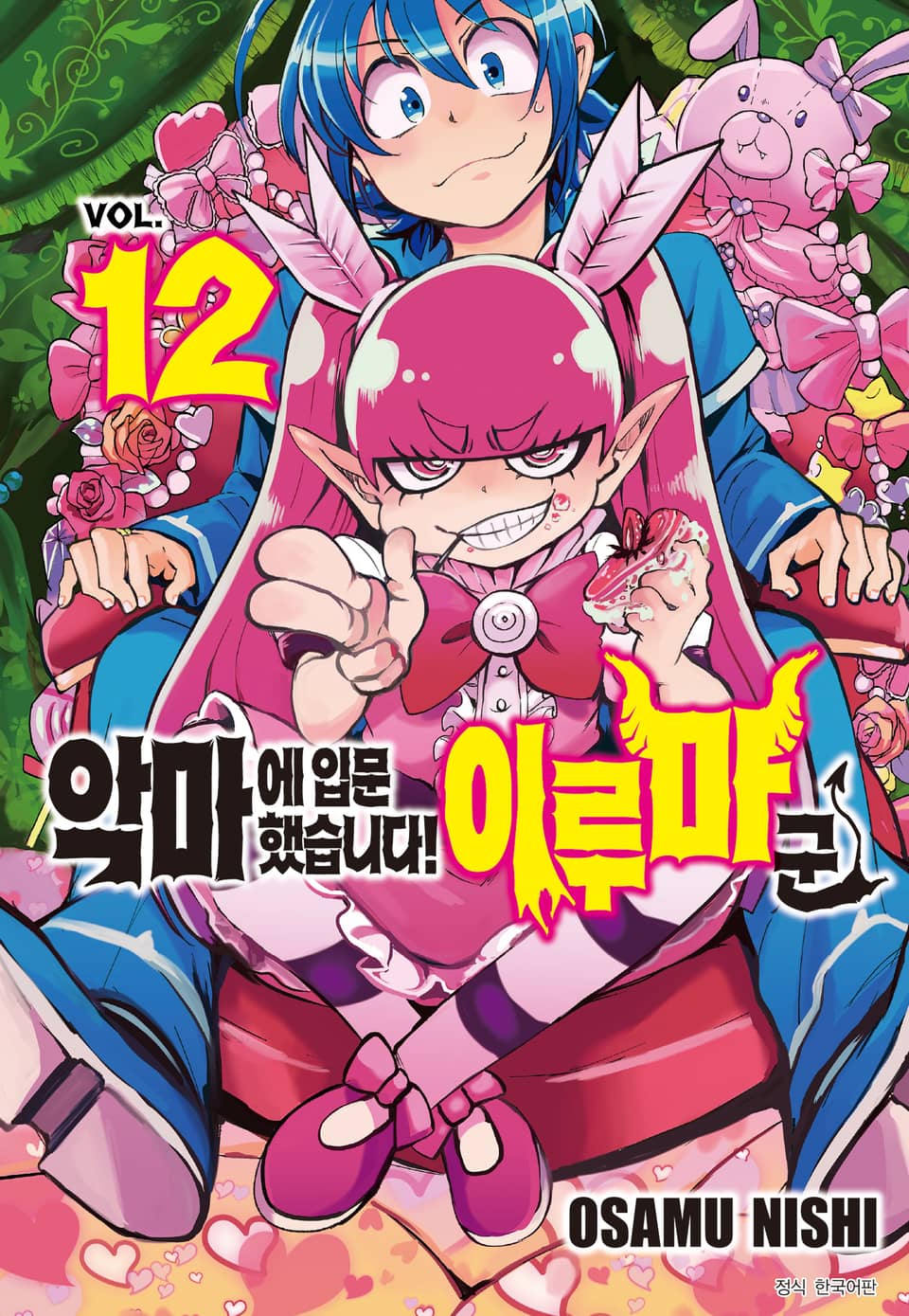 악마에 입문했습니다! 이루마 군 12권