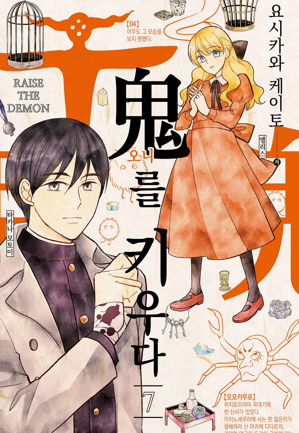 오니를 키우다 7권 (완결)