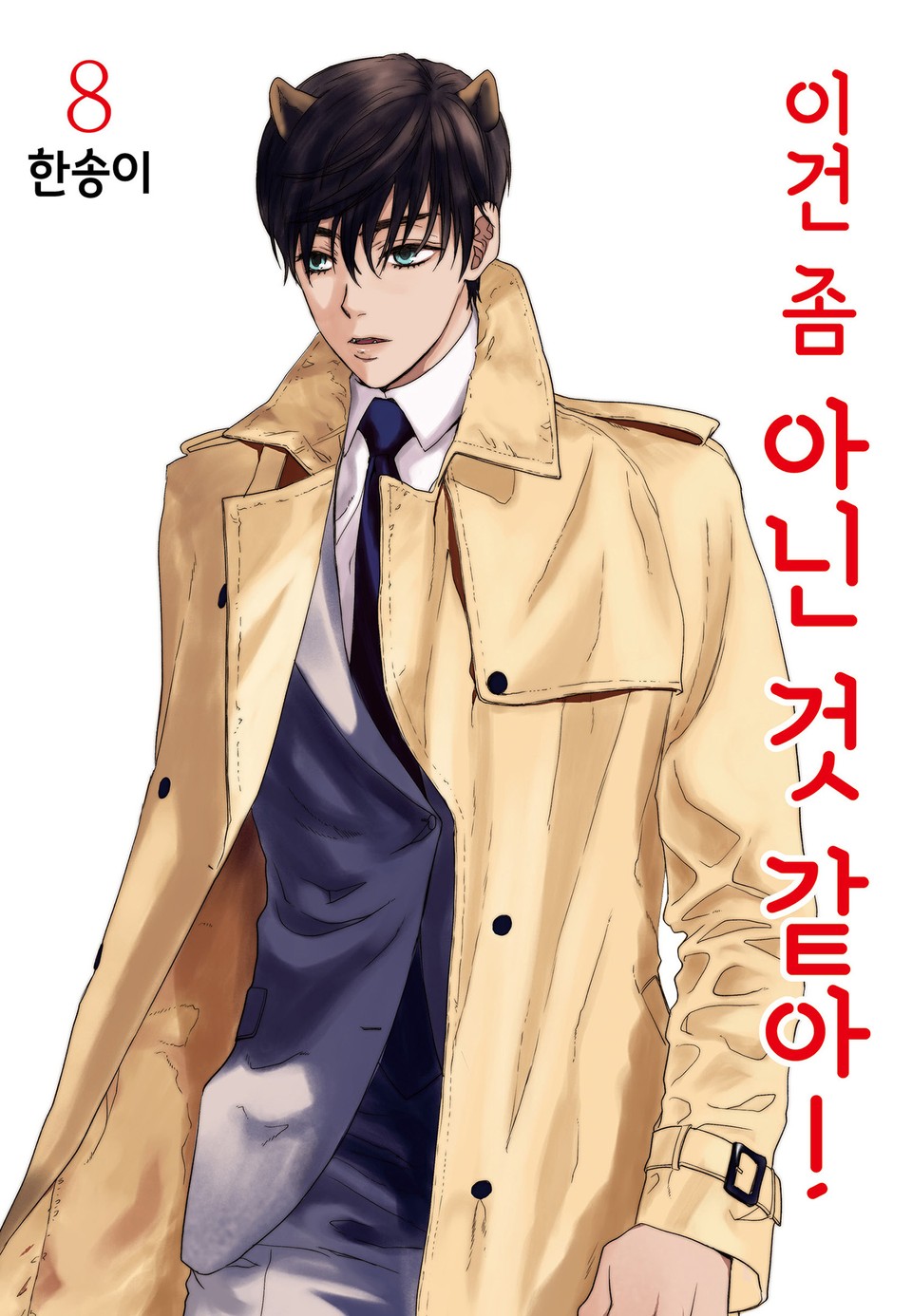 이건 좀 아닌 것 같아! 8권