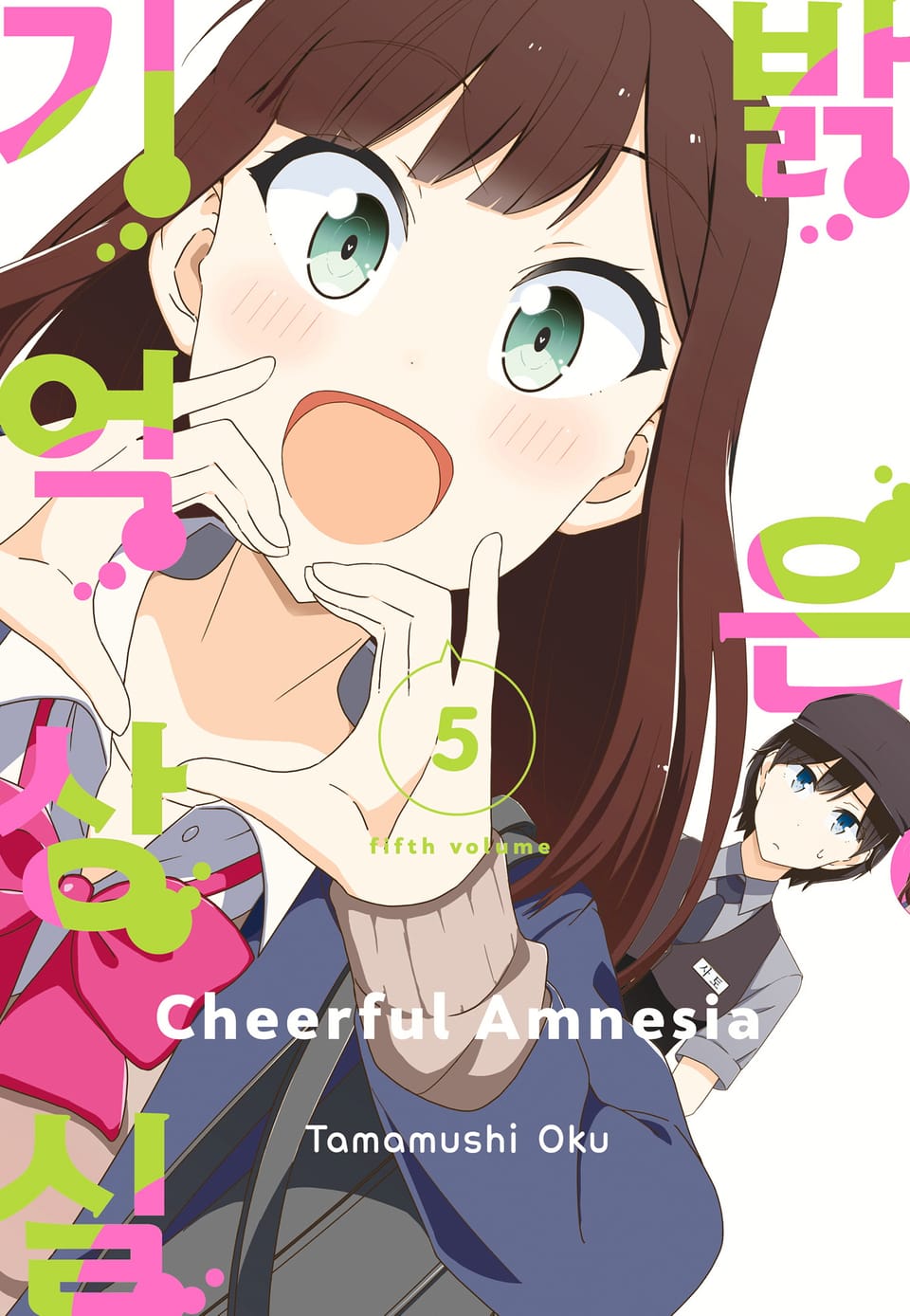 밝은 기억상실 5권