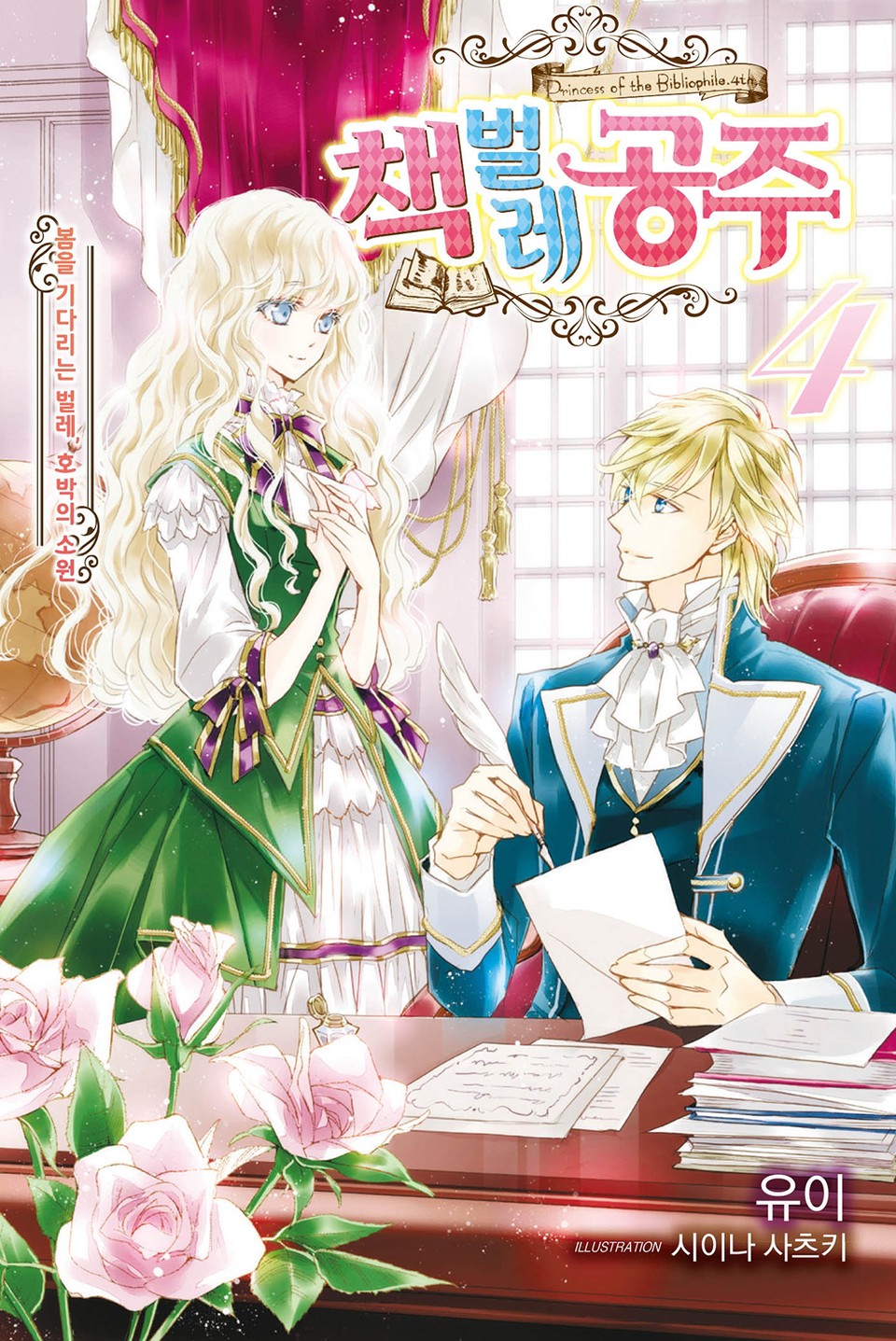 책벌레 공주 4권