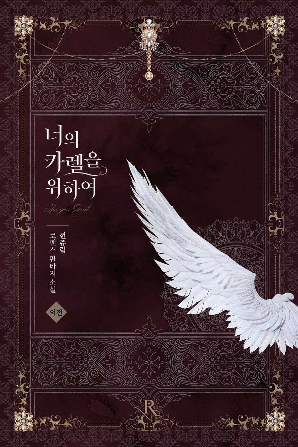 너의 카렐을 위하여 (외전)