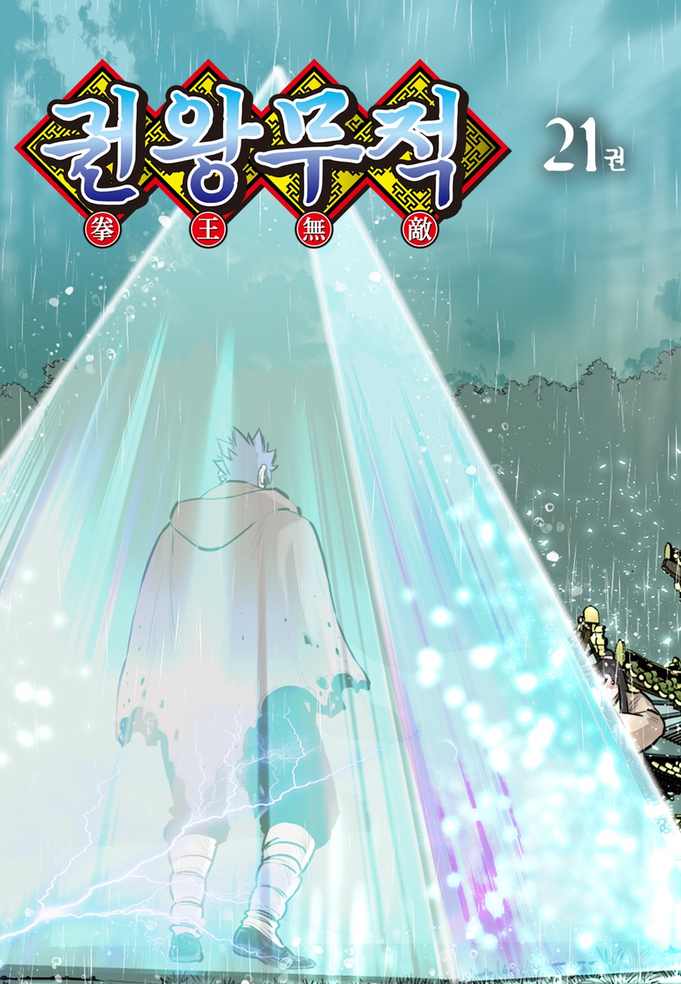 권왕무적 21권