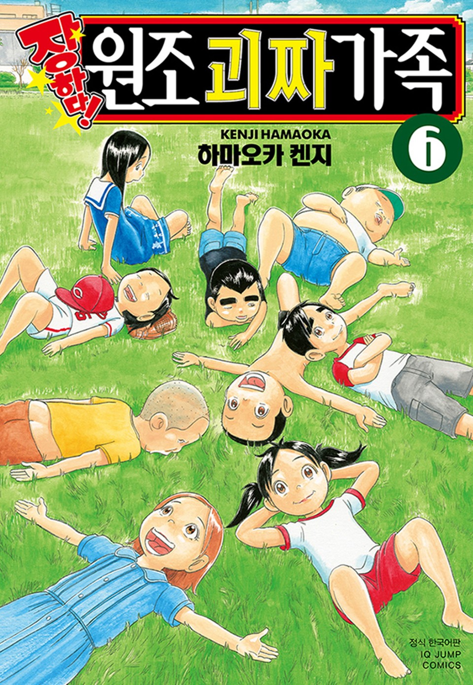 장하다! 원조 괴짜가족 6권