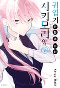 귀엽기만 한 게 아닌 시키모리 양 14화