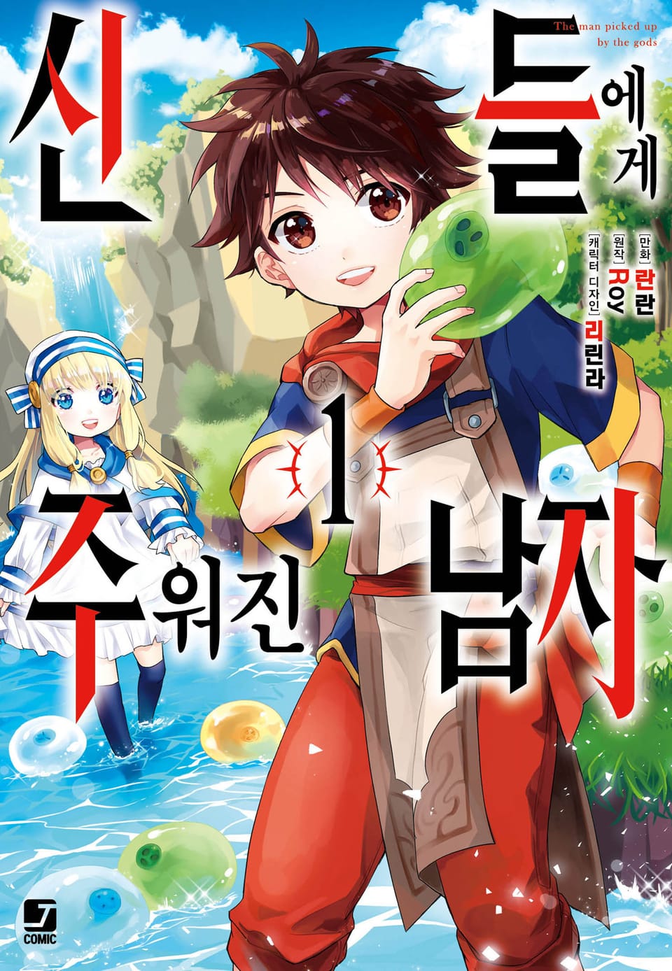 [코믹] 신들에게 주워진 남자 1권
