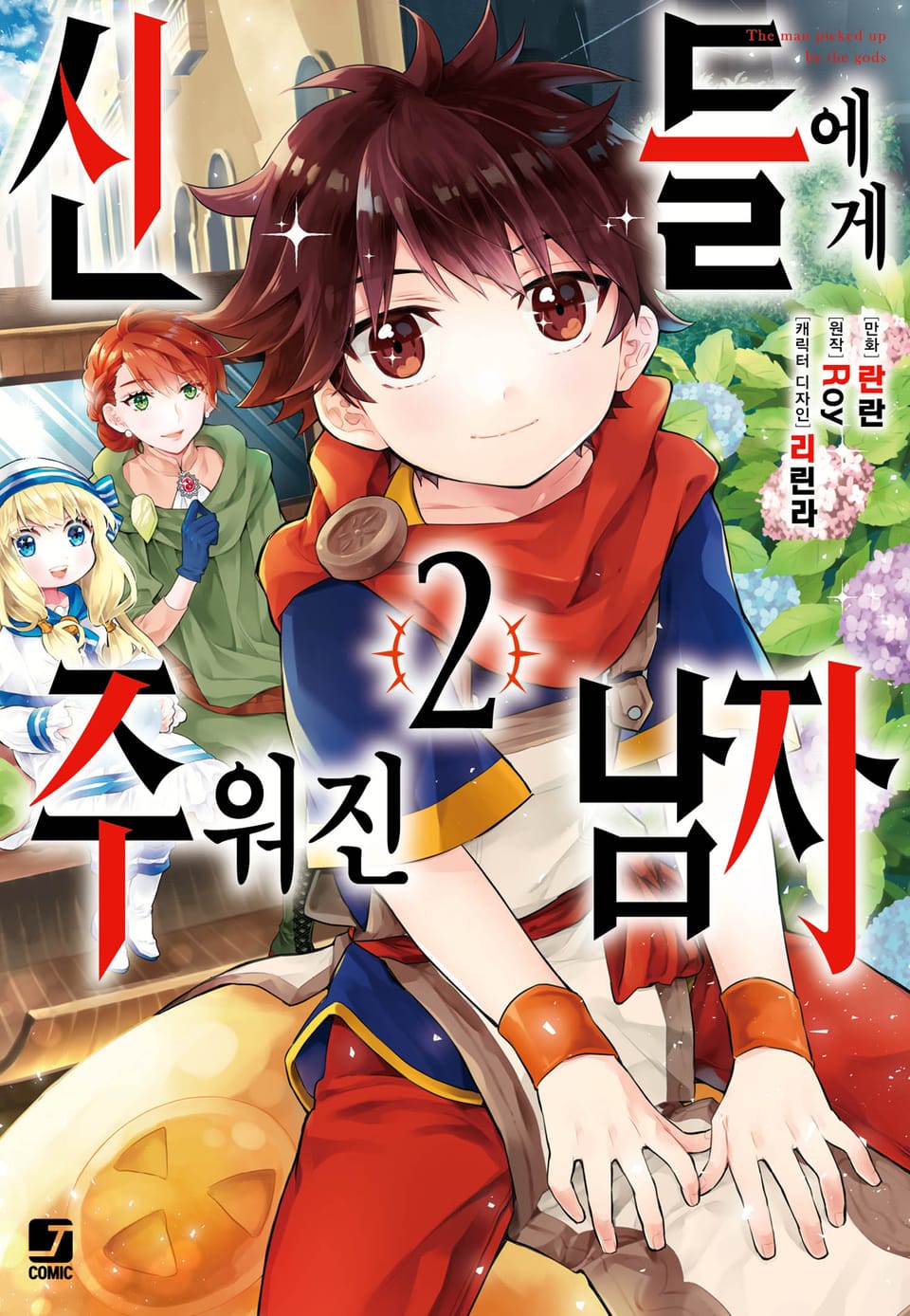 [코믹] 신들에게 주워진 남자 2권