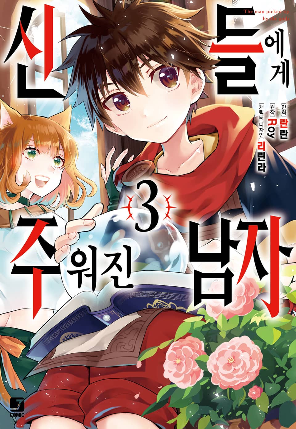 [코믹] 신들에게 주워진 남자 3권