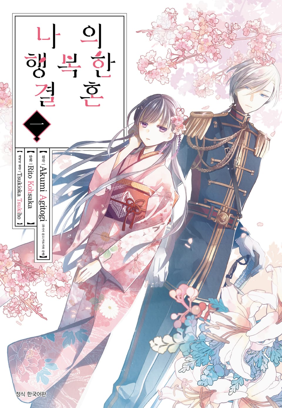 [코믹] 나의 행복한 결혼 1권