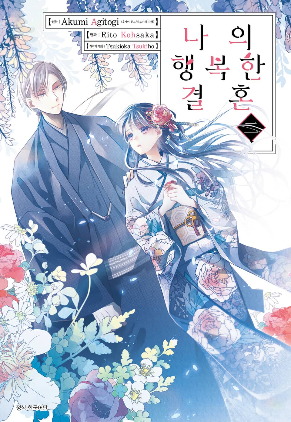 [코믹] 나의 행복한 결혼 2권