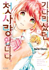 기다리셨던 첫사랑입니다. 표지 이미지