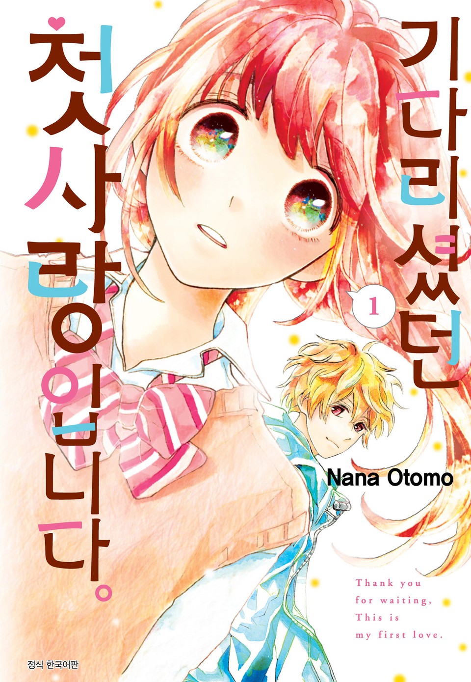기다리셨던 첫사랑입니다. 1권