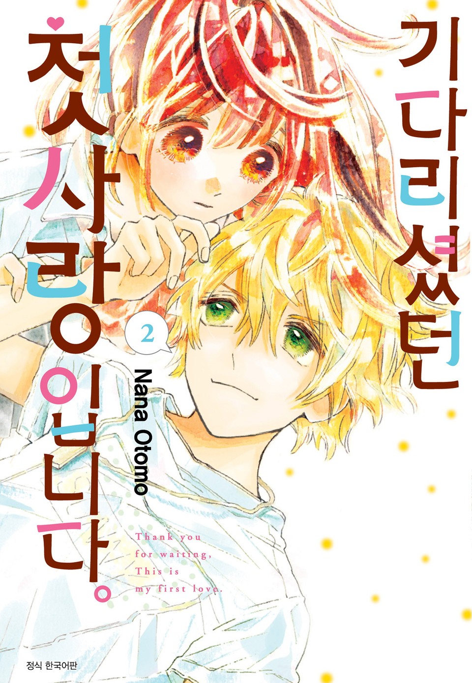 기다리셨던 첫사랑입니다. 2권 (완결)