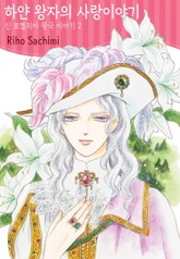 신 로젤리아 왕국 이야기 표지 이미지